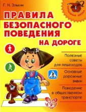 book Правила безопасного поведения на дороге