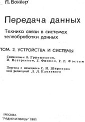 book Передача данных (Техника связи в системах теле?обработки данных). В 2-х томах.Том II.Устройства и системы