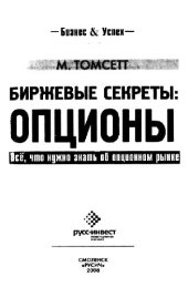 book Биржевые секреты: опционы