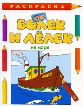 book Болек и Делек на море