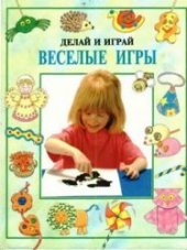 book Рей Гибсон  - Веселые игры