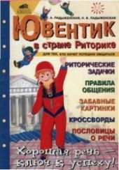 book Ювентик в стране Риторике