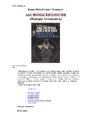 book Аксиомы биологии