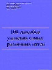 book 100 способов удаления самых различных пятен