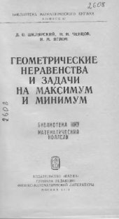 book Геометрические неравенства и задачи на максимум и минимум