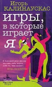 book Игры, в которые играет Я