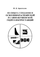 book Из опыта создания и освоения Красноярской и Саяно-Шушенской гидроэлектростанций