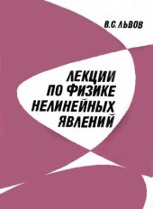 book Лекции по физике нелинейных явлений