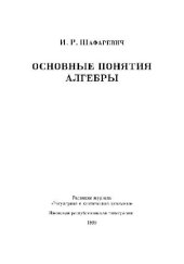 book Основные понятия алгебры