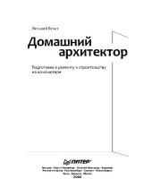 book Домашний архитектор. Подготовка к ремонту и строительству на компьютере