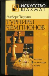 book Турниры чемпионов