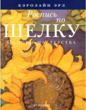 book Роспись по шелку. Основы мастерства