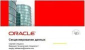book Материалы семинара "Секционирование данных в СУБД Oracle