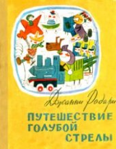 book Путешествие Голубой Стрелы