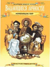 book Выдающиеся личности, изменившие мир