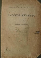 book Русское кружево. Узоры и сколки