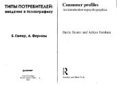 book Типы потребителей: введение в психографику