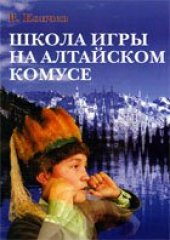 book Школа игры на алтайском комусе