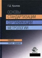 book Основы стандартизации, сертификации, метрологии