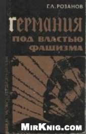 book Германия под властью фашизма (1933-1939)