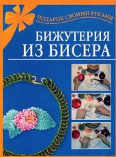 book Бижутерия из бисера