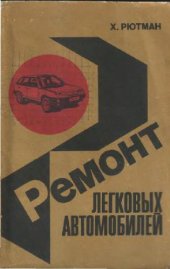 book Ремонт легковых автомобилей