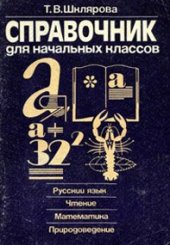 book Справочник для начальных классов