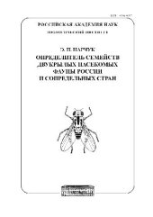 book Определитель семейств двукрылых насекомых фауны России и сопредельных стран (с кратким обзором семейств мировой фауны)