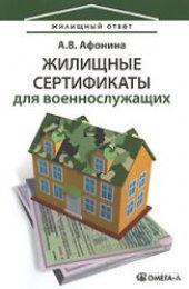 book Жилищные сертификаты для военнослужащих