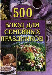 book 500 блюд для семейных праздников