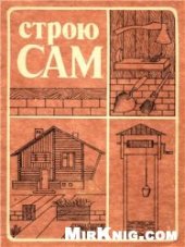 book Строю сам