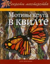 book Мотивы круга в квилте