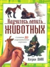 book Научитесь лепить животных