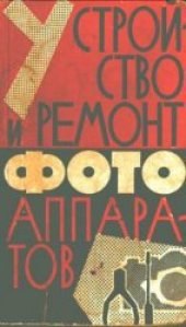 book Устройство и ремонт фотоаппаратов.