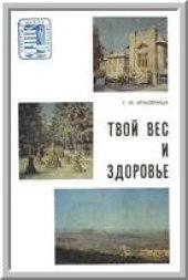 book Твой вес и здоровье