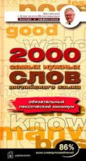 book 2000 самых нужных слов английского языка