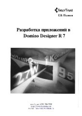 book Разработка приложений в Domino Designer R 7