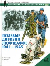 book Полевые дивизии Люфтваффе: 1941-1945 гг