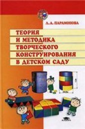 book Теория и методика творческого конструирования в детском саду