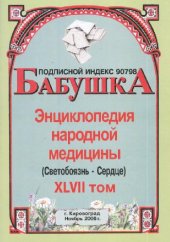 book БАБУШКА. Энциклопедия народной медицины. том 47