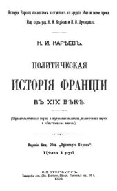 book Политическая история Франции в XIX веке