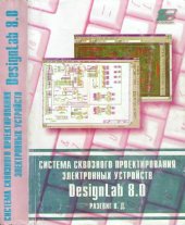 book Система сквозного проектирования электронных устройств DesignLab 8.0