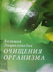 book Большая энциклопедия очищения организма