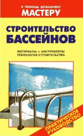 book Строительство бассейнов
