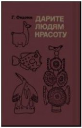 book Дарите людям красоту