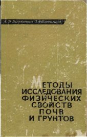 book МЕТОДЫ ОПРЕДЕЛЕНИЯ ФИЗИЧЕСКИХ СВОЙСТВ ПОЧВ И ГРУНТОВ
