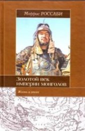 book Золотой век империи монголов. Жизнь и эпоха