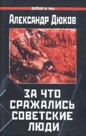 book За что сражались советские люди. «Русский НЕ должен умереть»