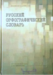 book Русский орфографический словарь