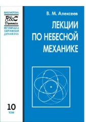 book Лекции по небесной механике